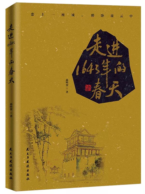 新书《走进1643年的春天》